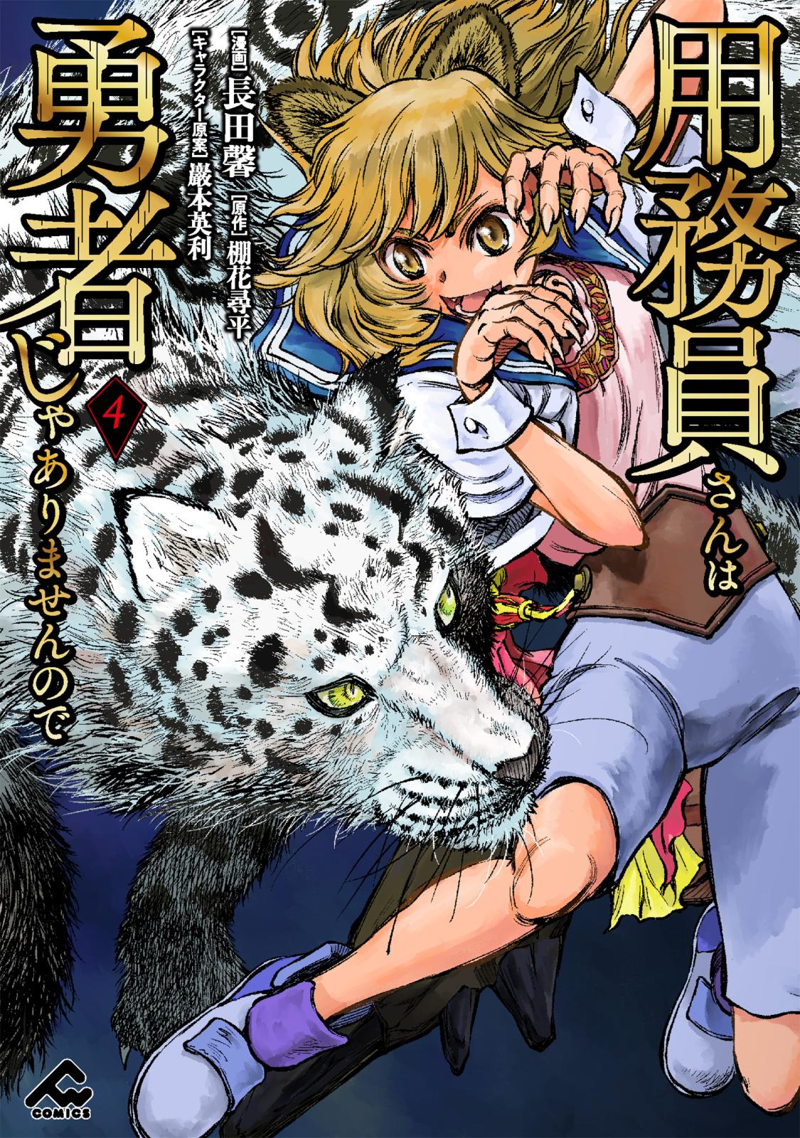 用務員さんは勇者じゃありませんので｜漫画・コミックを読むならmusic.jp