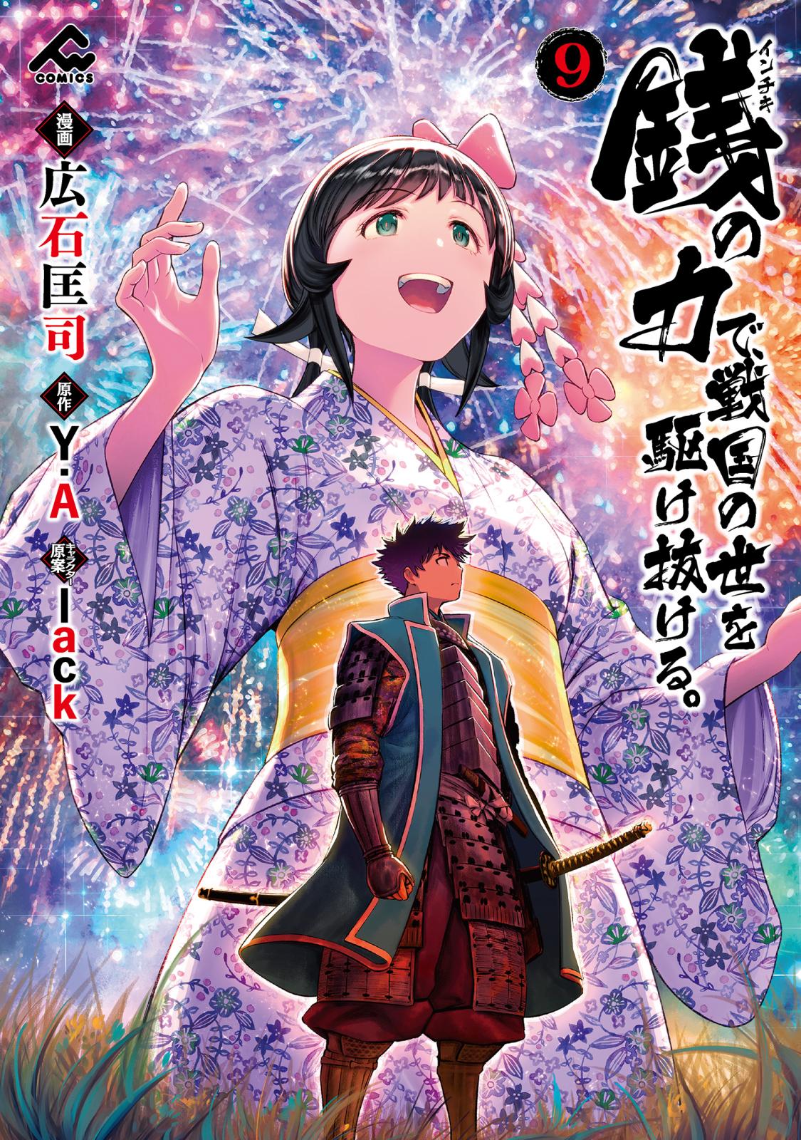 銭（インチキ）の力で、戦国の世を駆け抜ける。｜漫画・コミックを読む