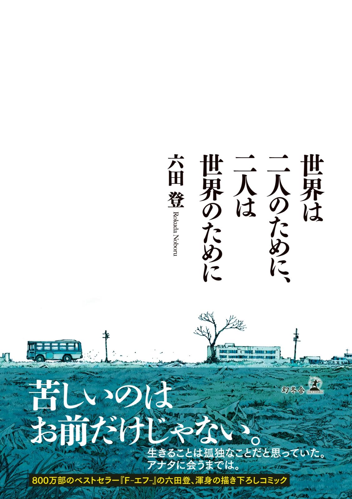 世界は二人のために 二人は世界のために 漫画 コミックを読むならmusic Jp