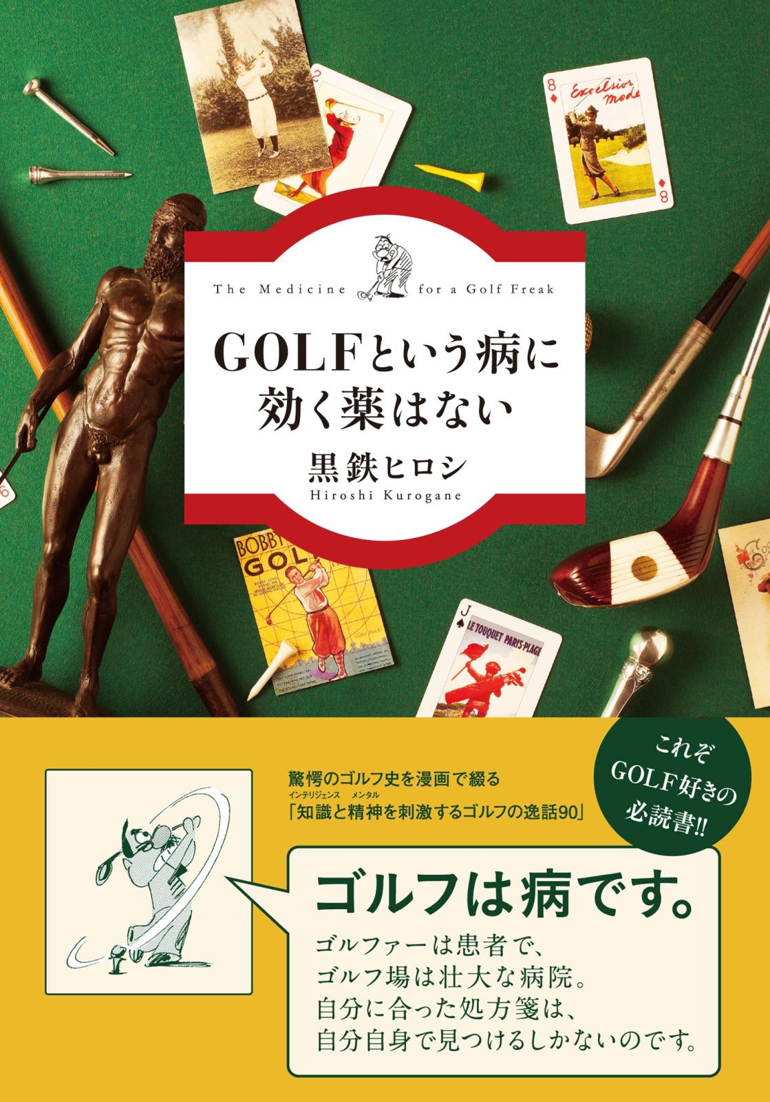 ＧＯＬＦという病に効く薬はない