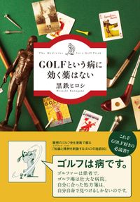 ＧＯＬＦという病に効く薬はない