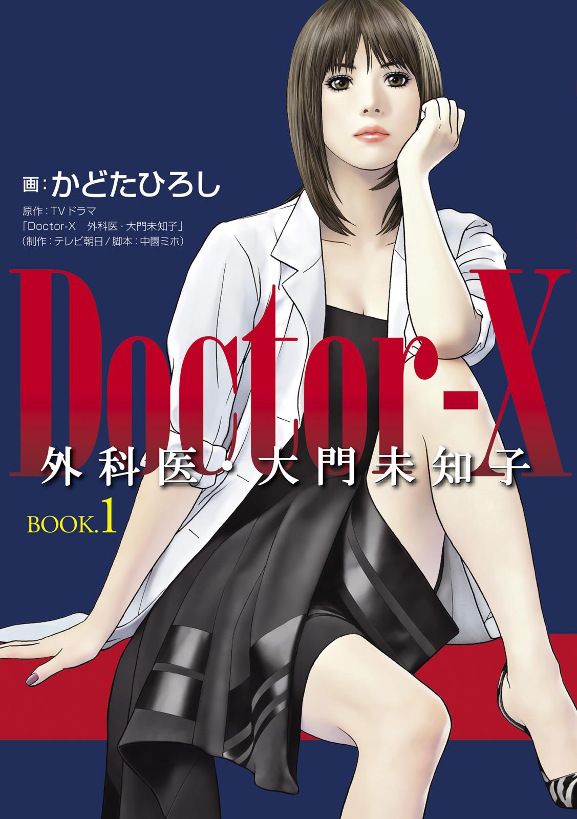 Ｄｏｃｔｏｒ－Ｘ　外科医・大門未知子　BOOK．１