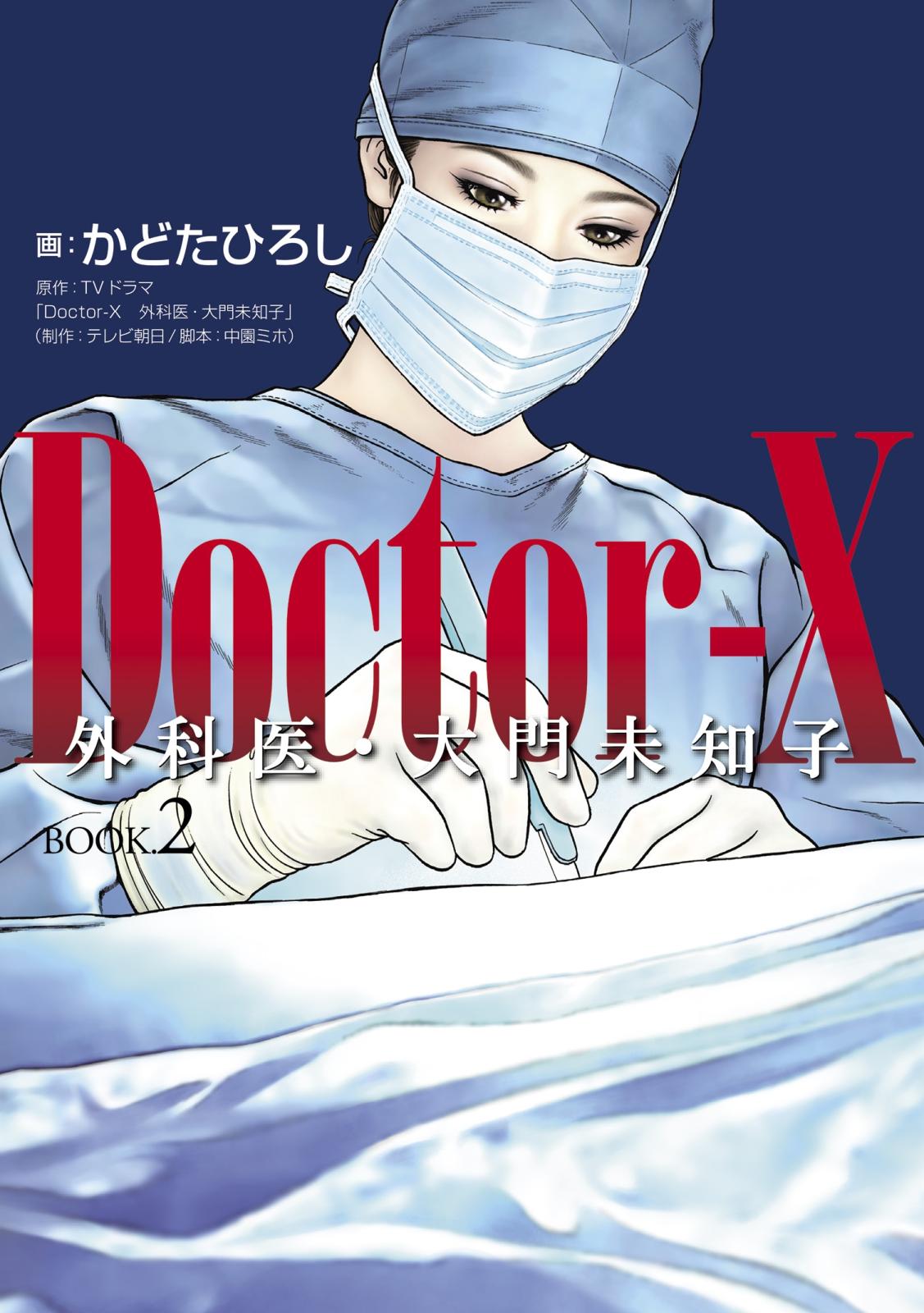 Ｄｏｃｔｏｒ－Ｘ　外科医・大門未知子　BOOK．２