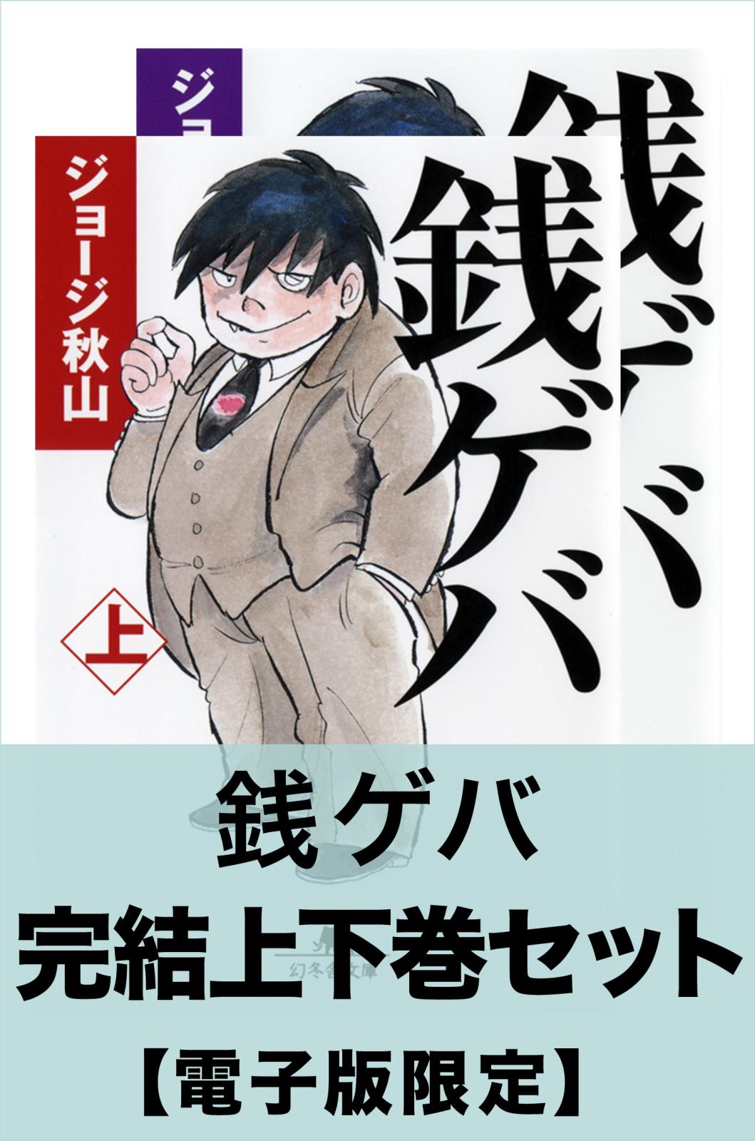 銭ゲバ　完結上下巻セット【電子版限定】