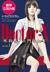 Ｄｏｃｔｏｒ－Ｘ　外科医・大門未知子　BOOK．１　＜豪華立読み版＞