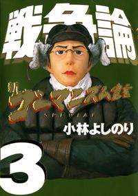 新ゴーマニズム宣言SPECIAL　戦争論