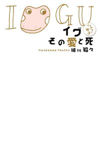 細川貂々 漫画 コミックを読むならmusic Jp