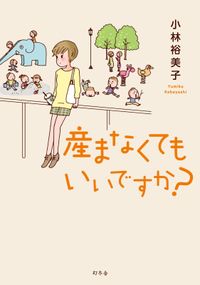 産まなくてもいいですか？