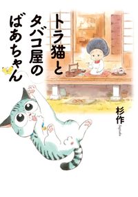 トラ猫とタバコ屋のばあちゃん