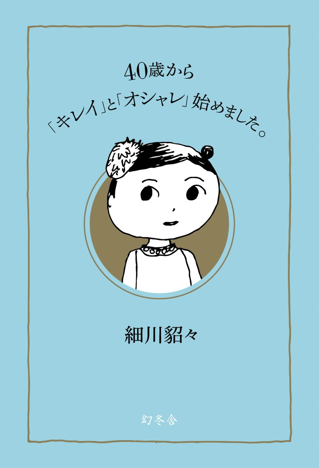 ４０歳から「キレイ」と「オシャレ」始めました。