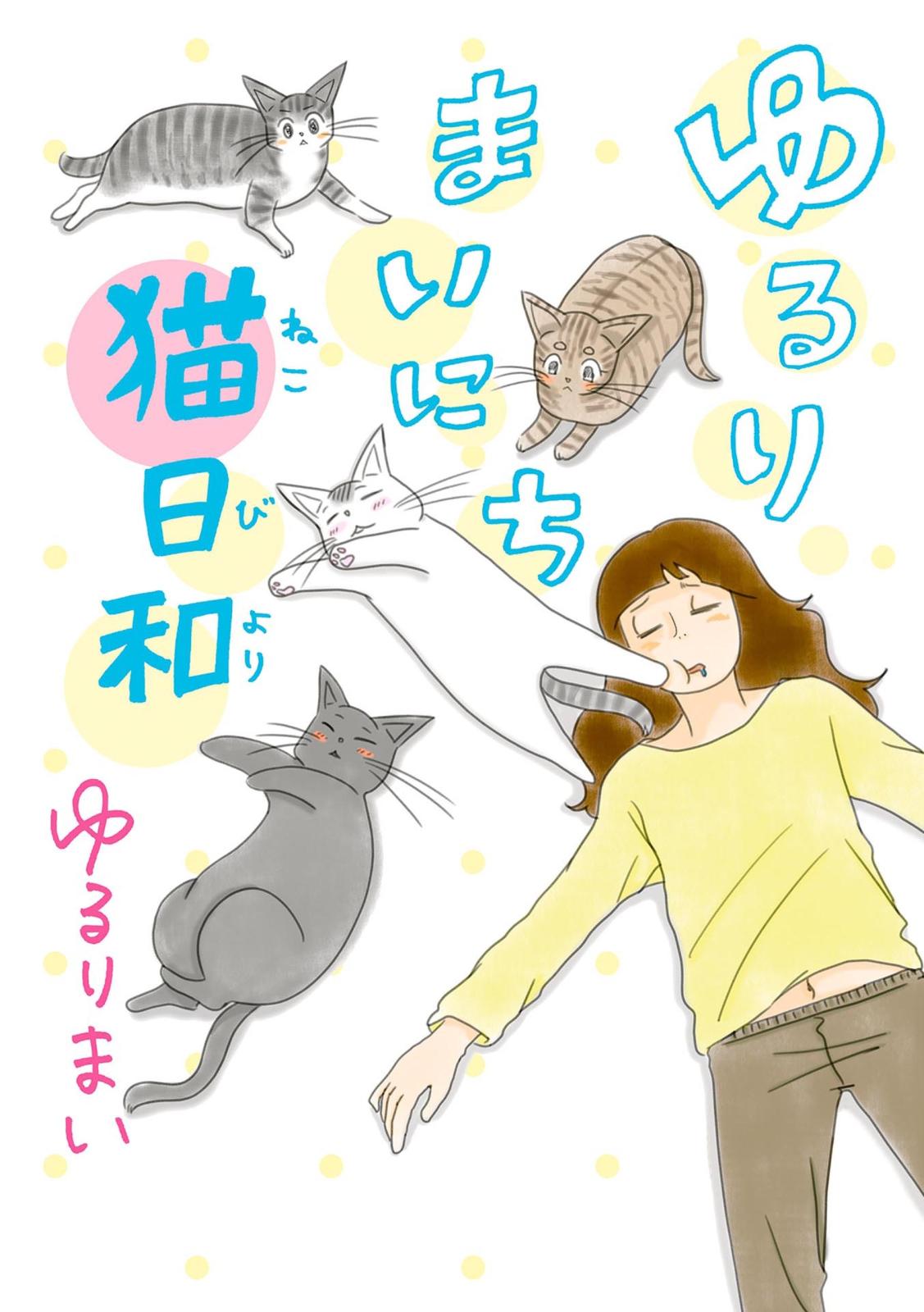 ゆるりまいにち猫日和