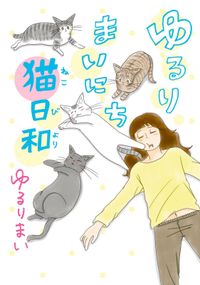 ゆるりまいにち猫日和