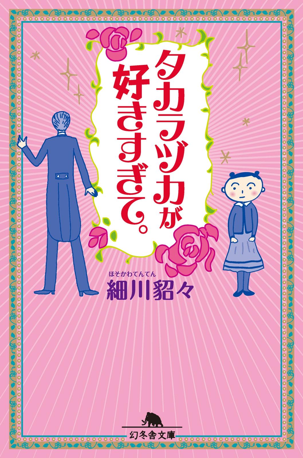 タカラヅカが好きすぎて。