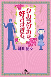 タカラヅカが好きすぎて。