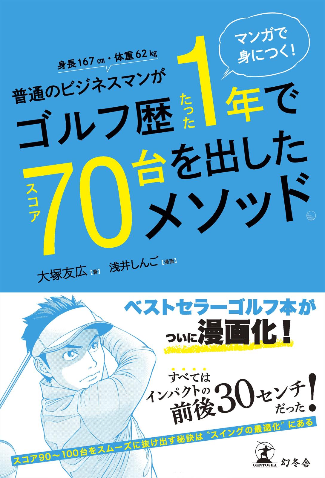 マンガで身につく！ 普通のビジネスマンがゴルフ歴たった1年でスコア70台を出したメソッド。