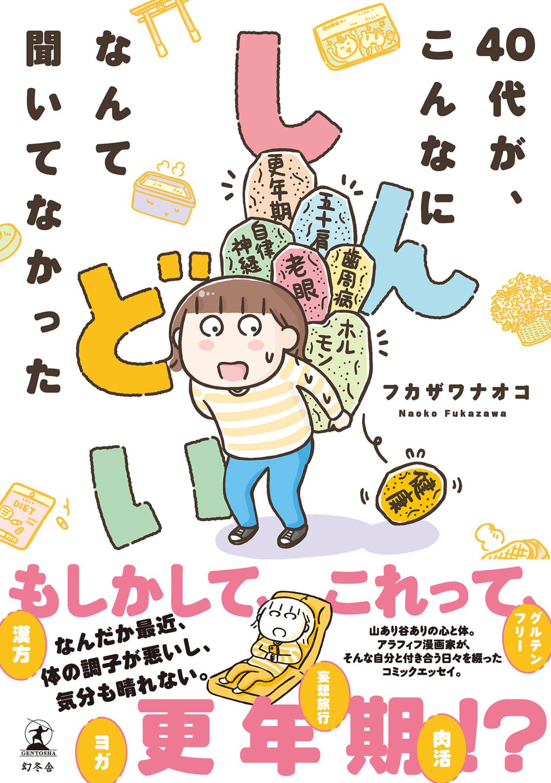 40代が、こんなにしんどいなんて聞いてなかった