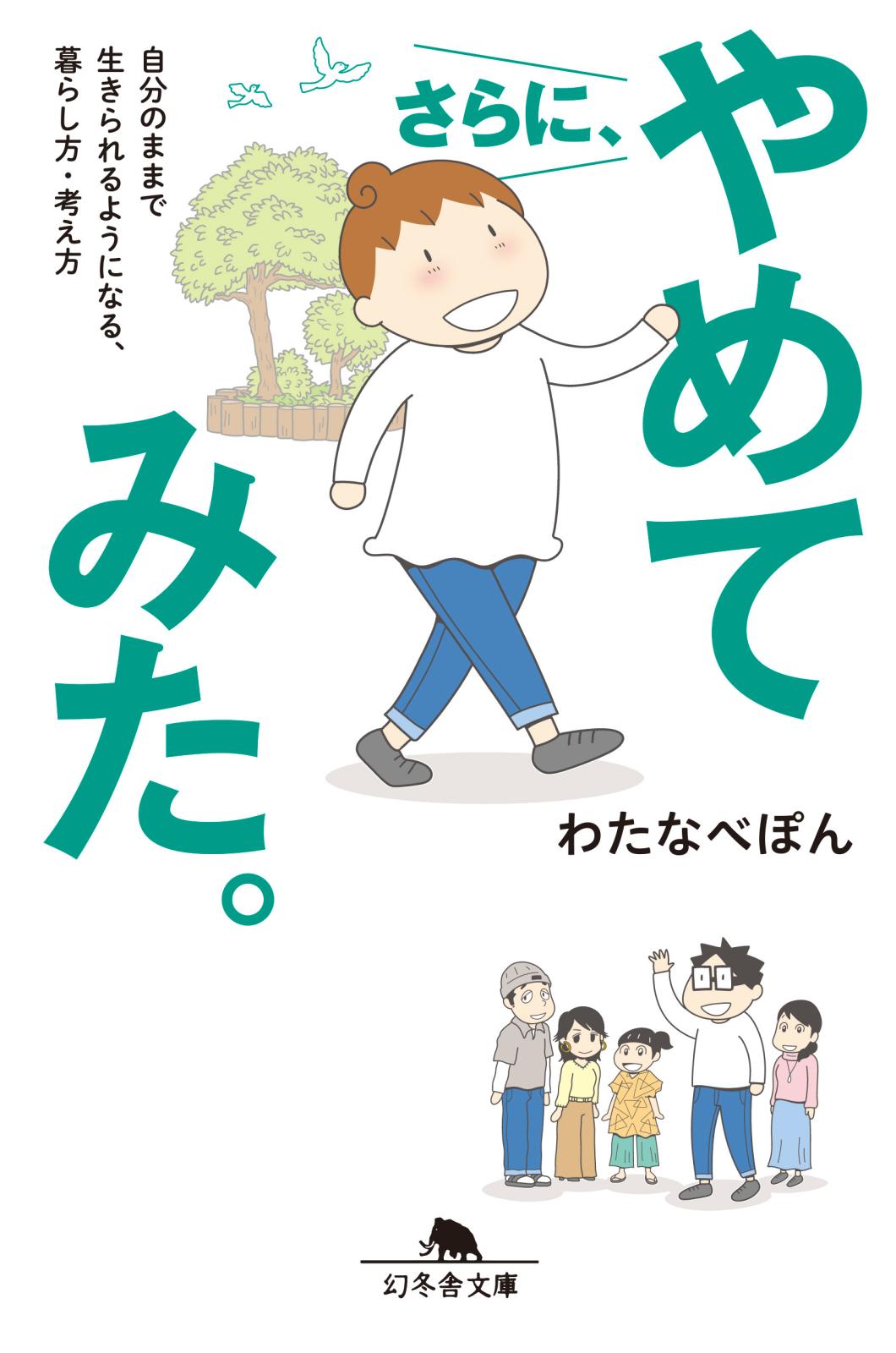 さらに、やめてみた。　自分のままで生きられるようになる、暮らし方・考え方