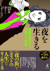 夜を生きる　歌舞伎町・ホスト手塚マキ物語