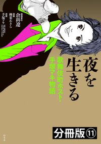 夜を生きる 歌舞伎町ホスト・手塚マキ物語 分冊版