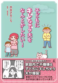 子どもにキレちゃう夫をなんとかしたい！