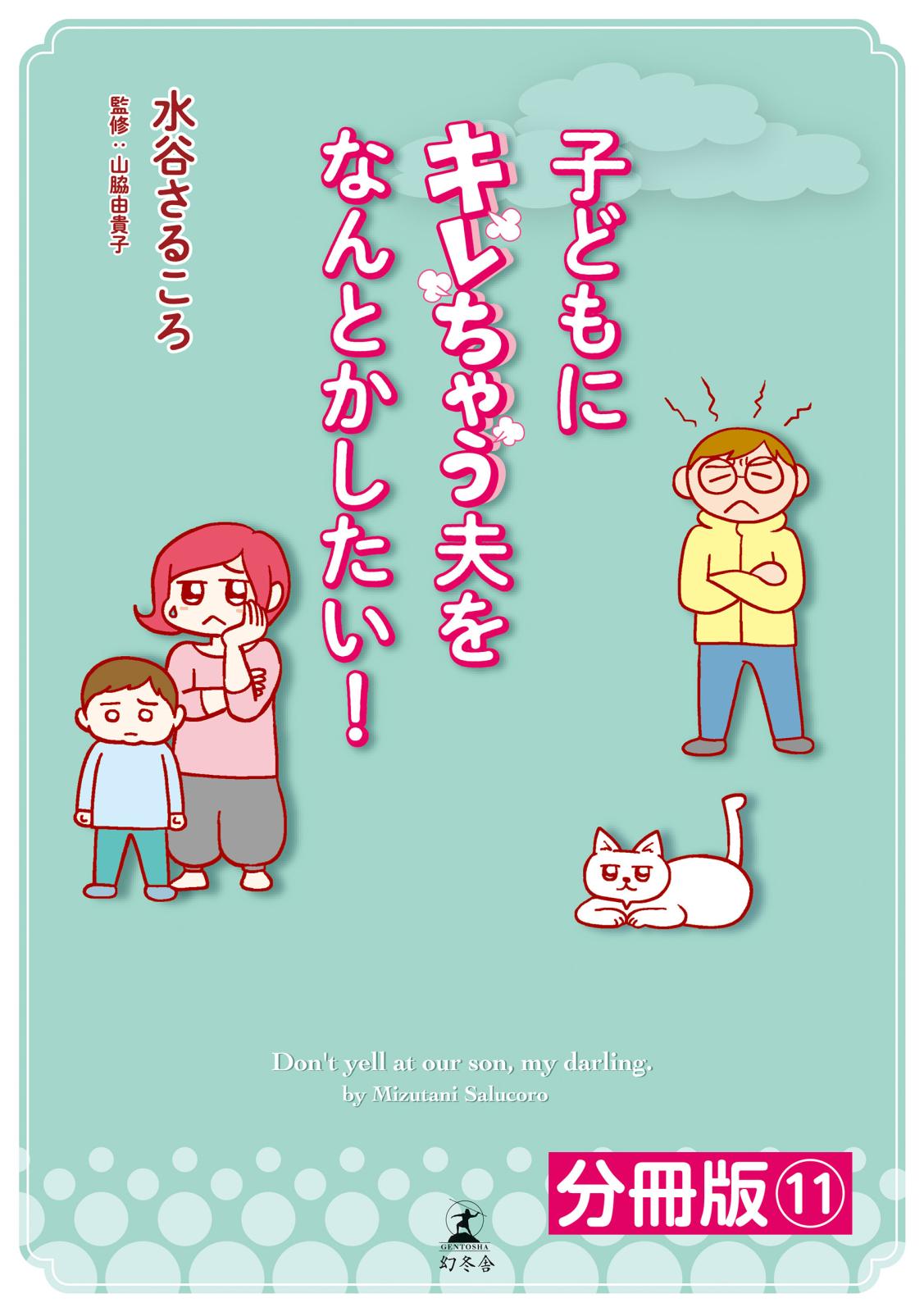 子どもにキレちゃう夫をなんとかしたい！分冊版（11）