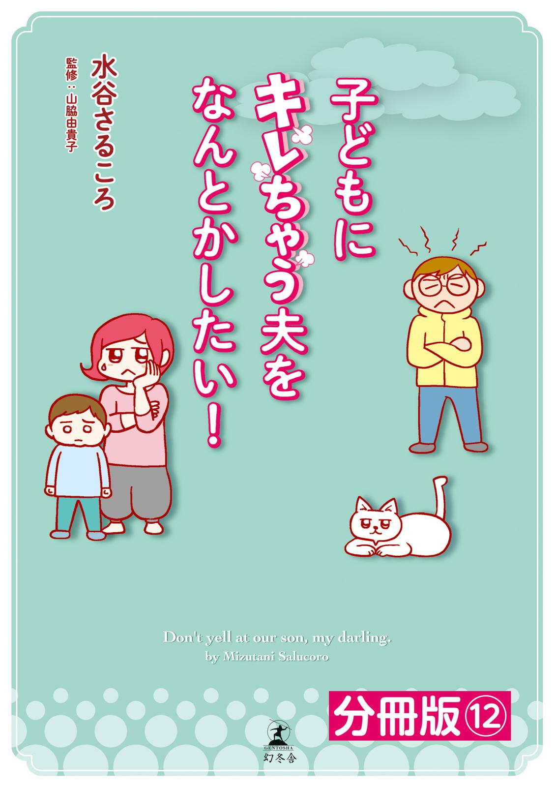 子どもにキレちゃう夫をなんとかしたい！分冊版（12）