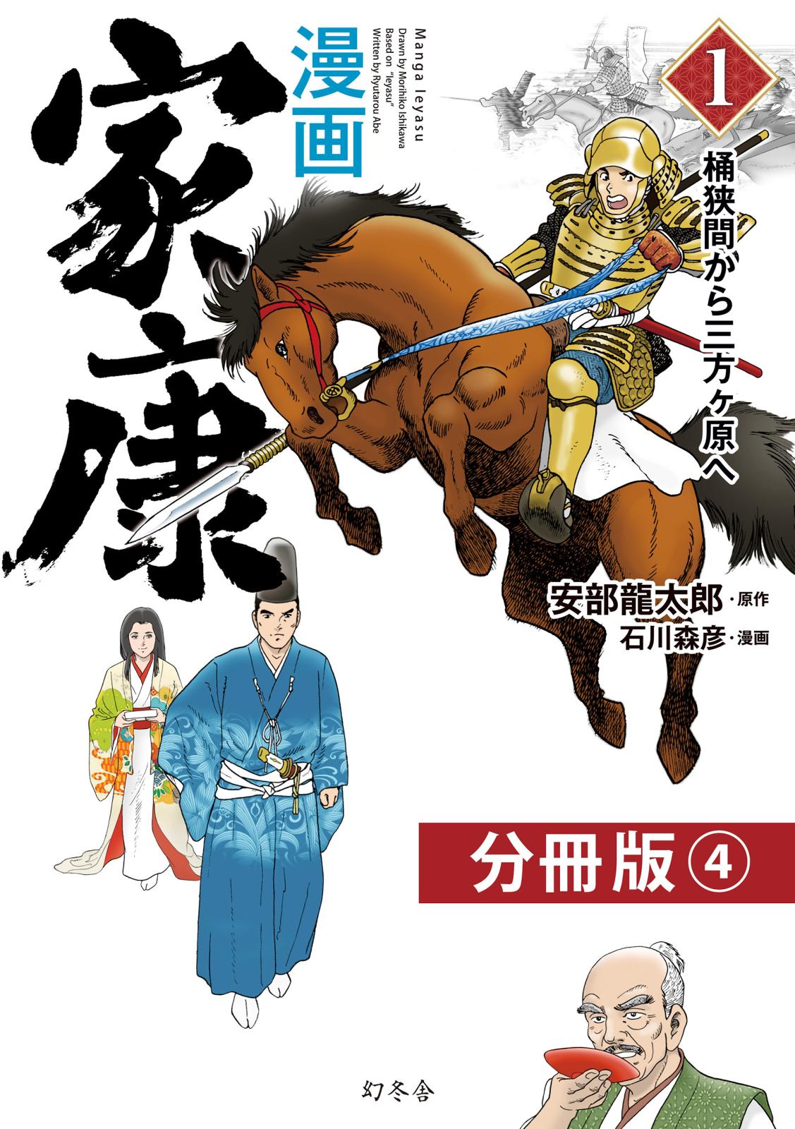 漫画　家康１　桶狭間から三方ヶ原へ 分冊版（4）