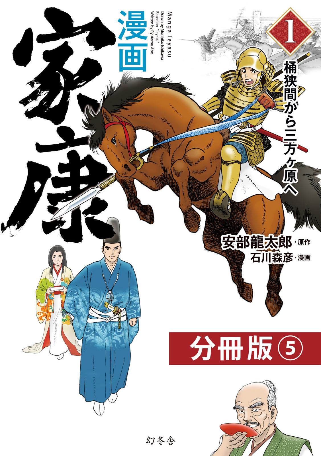 漫画　家康１　桶狭間から三方ヶ原へ 分冊版（5）