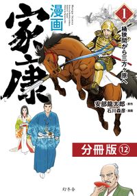 漫画　家康１ 分冊版