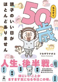 もうすぐ50歳、調子のいい日がほとんどありません