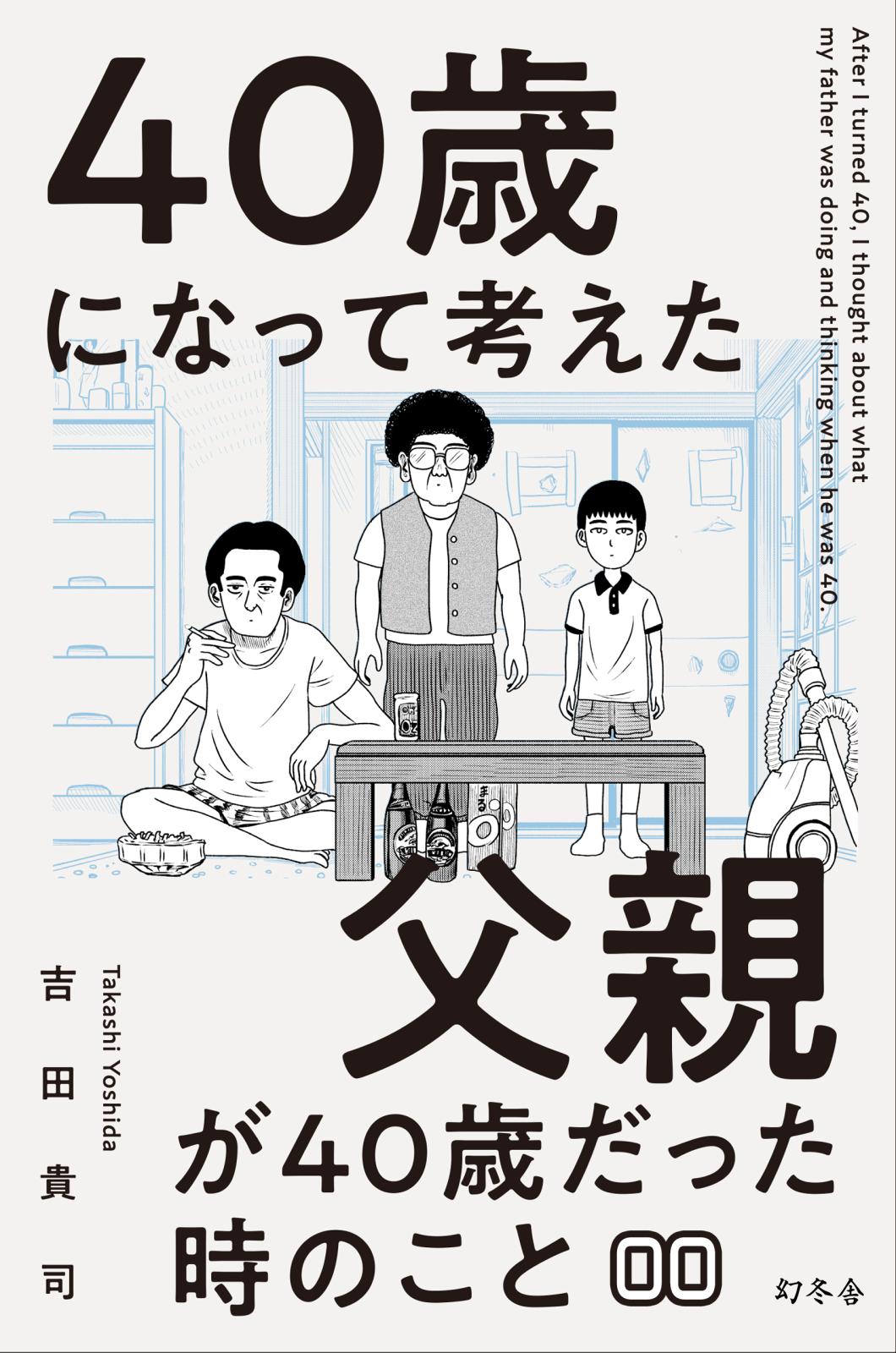 40歳になって考えた父親が40歳だった時のこと（分冊版0）