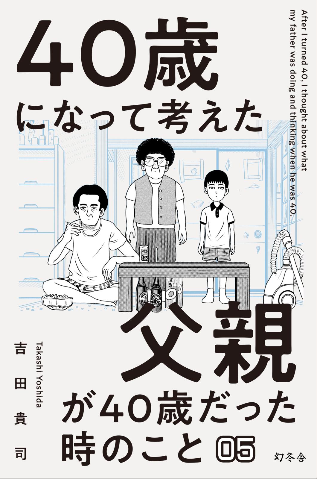 40歳になって考えた父親が40歳だった時のこと（分冊版5）