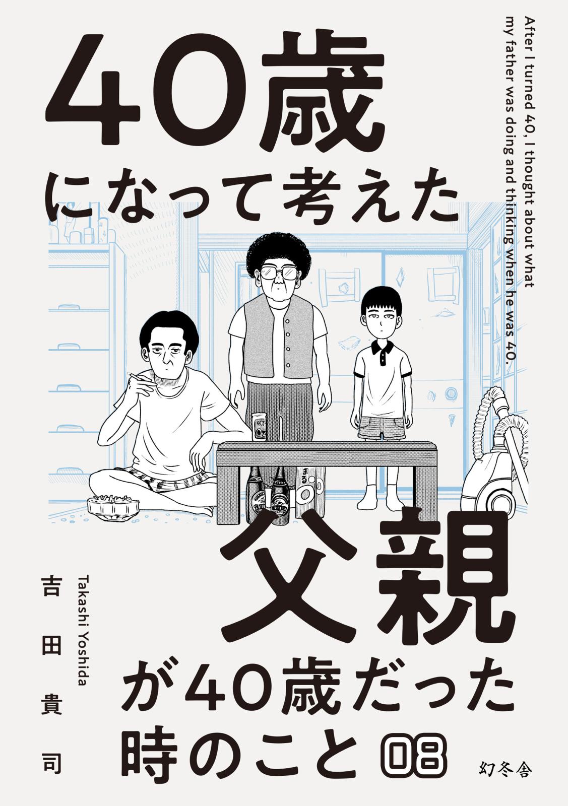 40歳になって考えた父親が40歳だった時のこと（分冊版8）