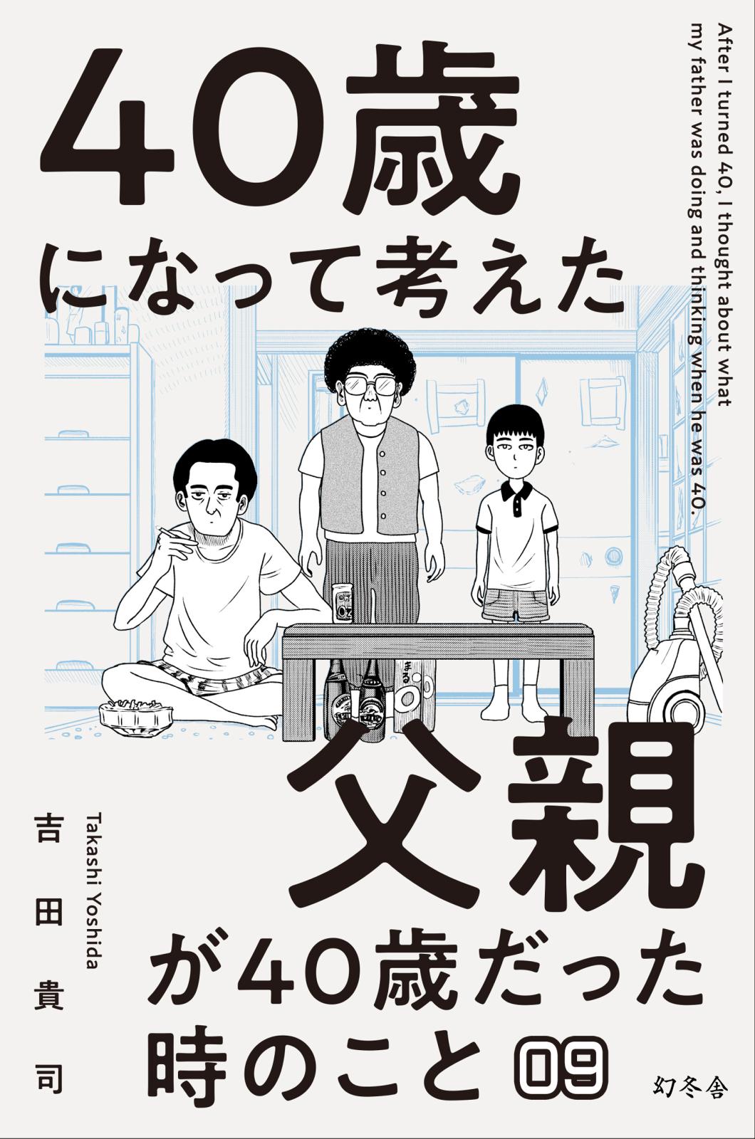 40歳になって考えた父親が40歳だった時のこと（分冊版9）