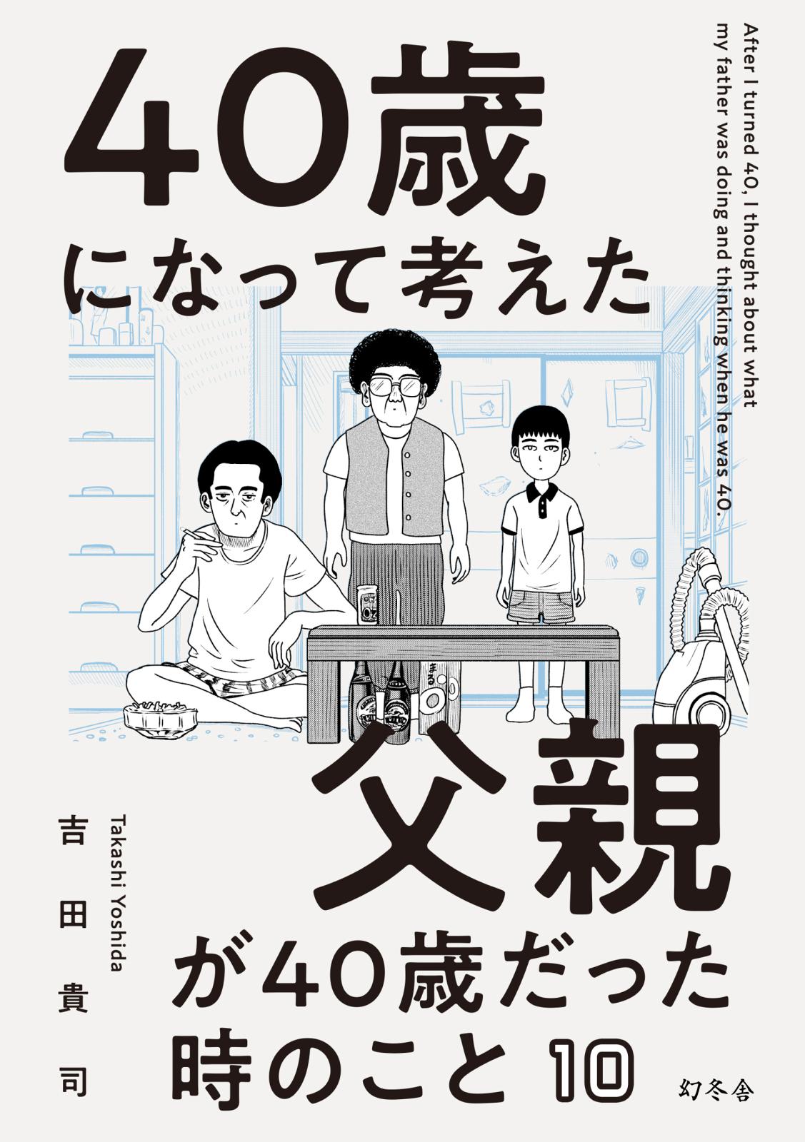 40歳になって考えた父親が40歳だった時のこと（分冊版10）