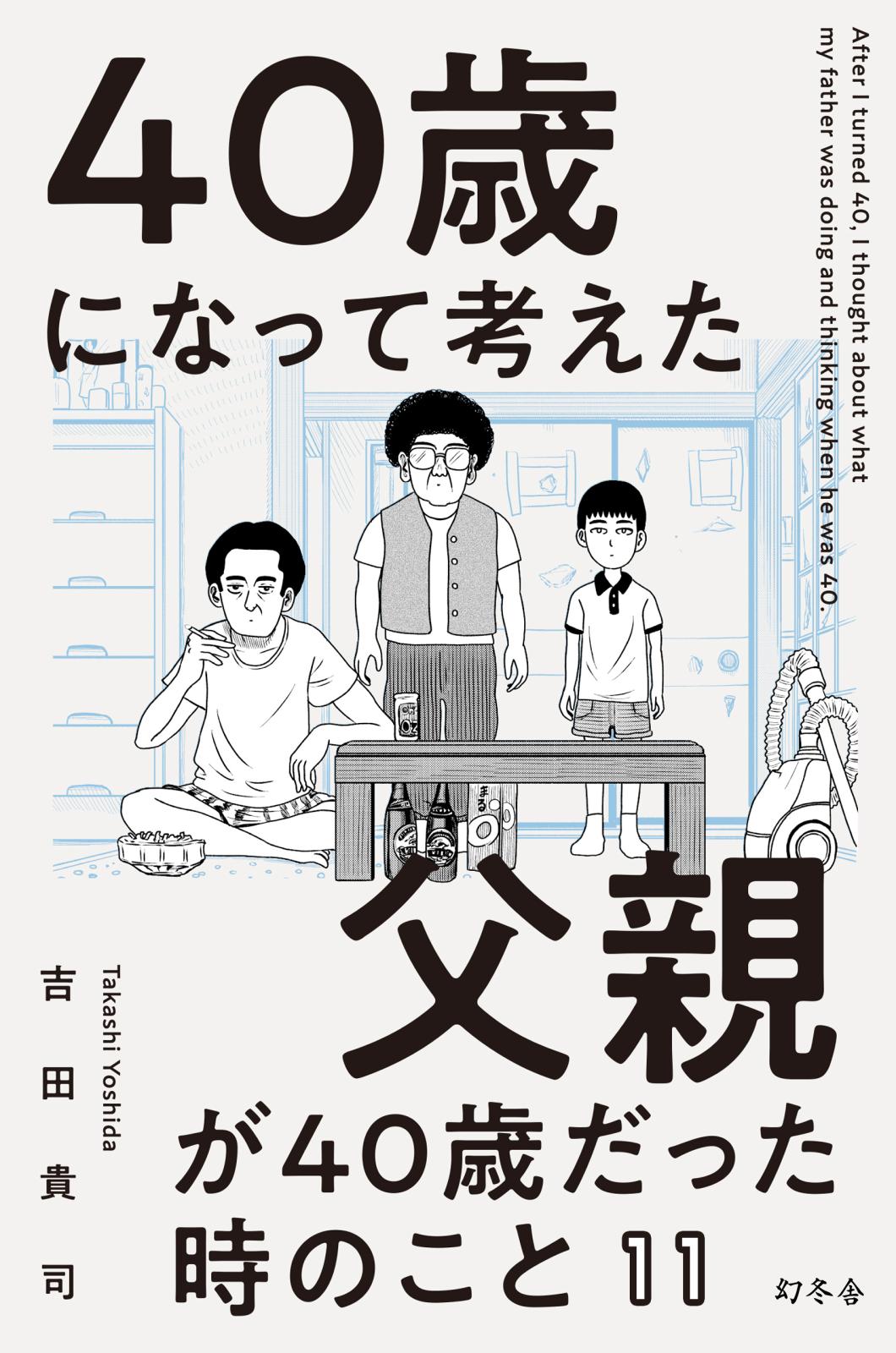 40歳になって考えた父親が40歳だった時のこと（分冊版11）