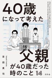 40歳になって考えた父親が40歳だった時のこと