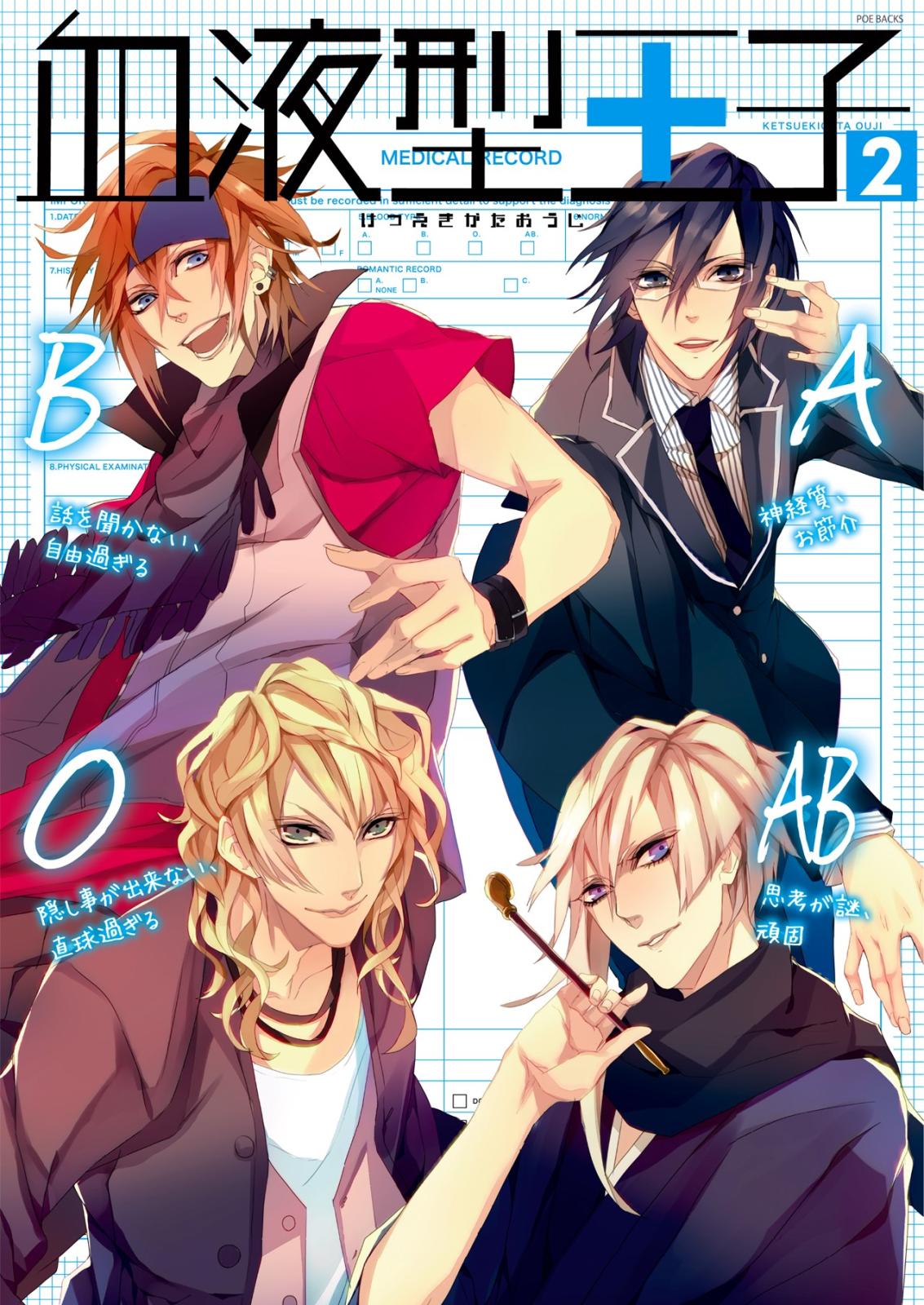 血液型王子2 漫画 コミックを読むならmusic Jp