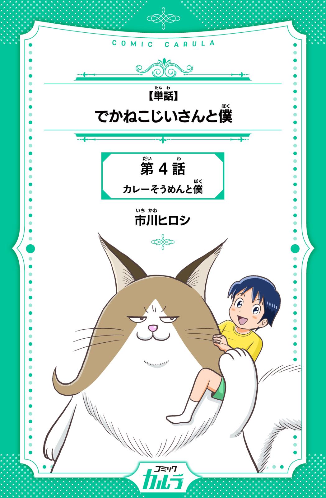 【単話】でかねこじいさんと僕　第4話　カレーそうめんと僕