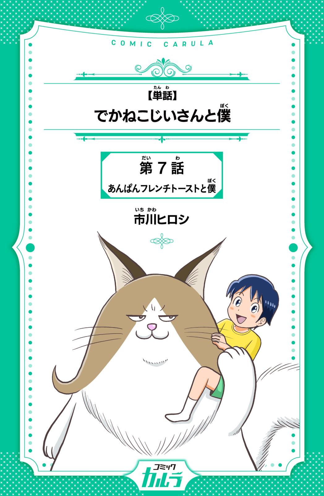 【単話】でかねこじいさんと僕　第7話　あんぱんフレンチトーストと僕