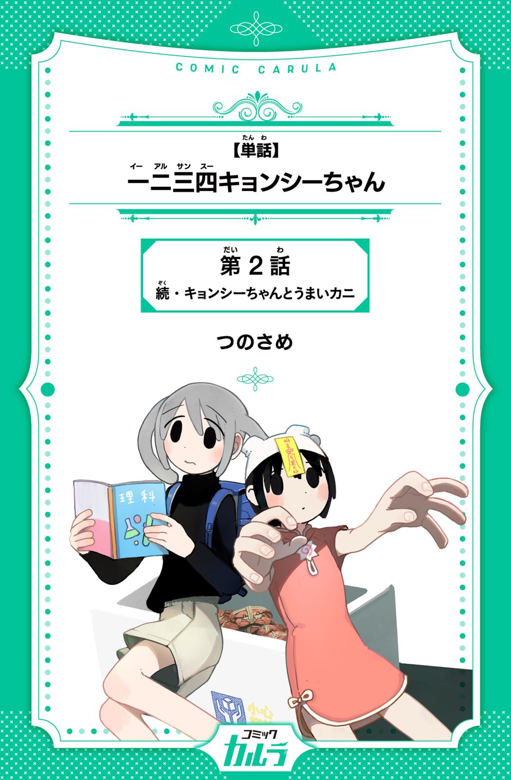 【単話】一二三四キョンシーちゃん　第2話　続・キョンシーちゃんとうまいカニ