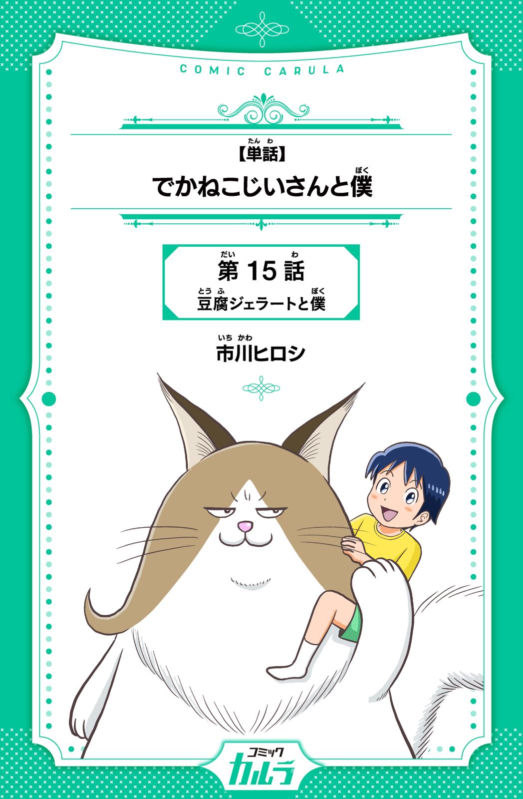 【単話】でかねこじいさんと僕　第15話　豆腐ジェラートと僕