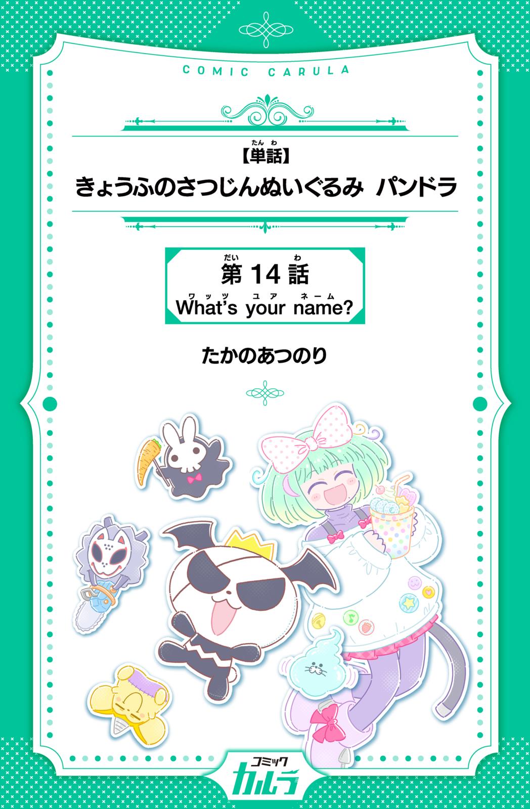 【単話】きょうふのさつじんぬいぐるみ パンドラ　第14話　What's your name?