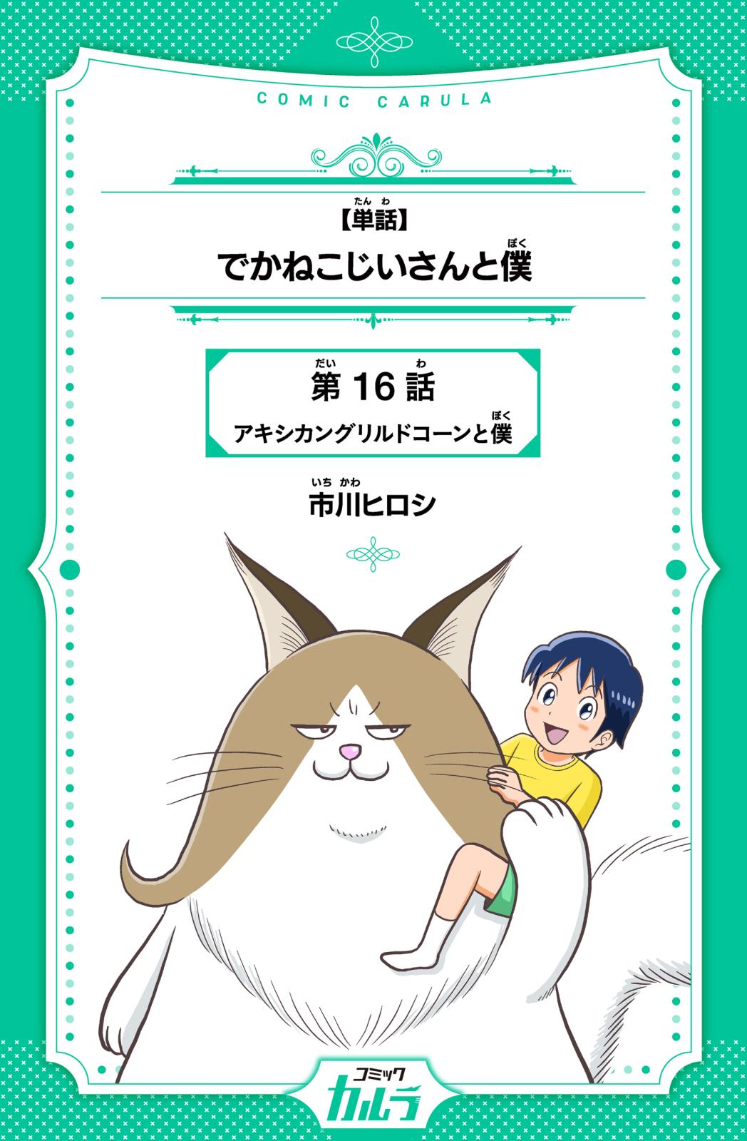 【単話】でかねこじいさんと僕　第16話　アキシカングリルドコーンと僕