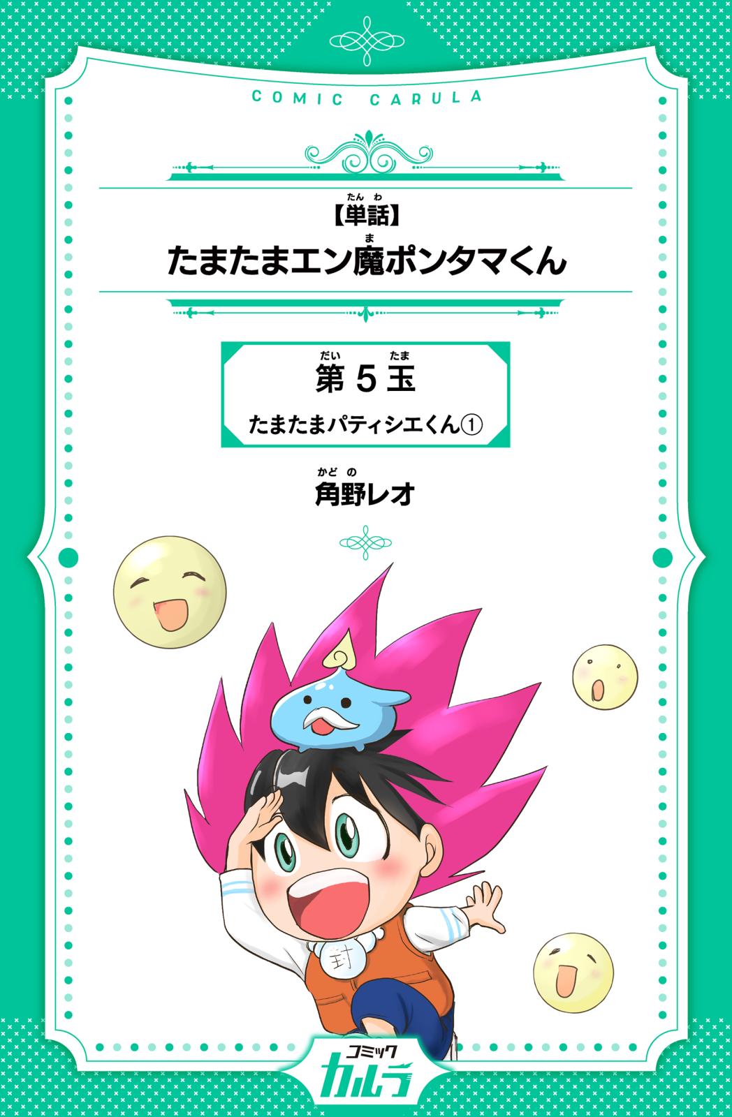 【単話】たまたまエン魔ポンタマくん　第5玉　たまたまパティシエくん 1