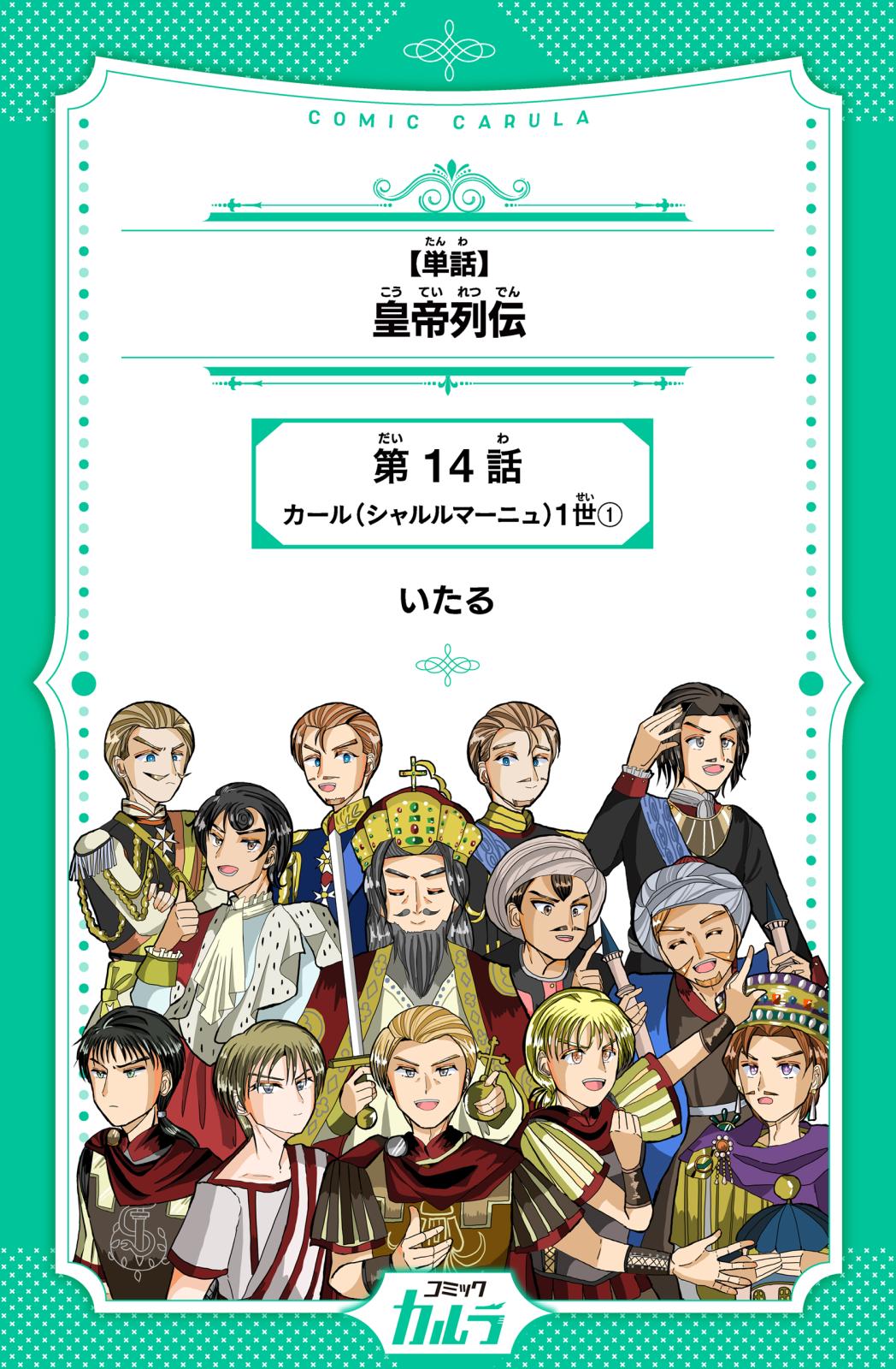 【単話】皇帝列伝　第14話　カール(シャルルマーニュ)1世(1)