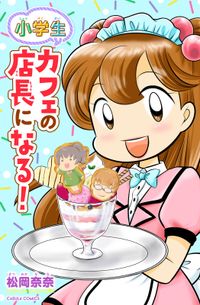 小学生 カフェの店長になる！