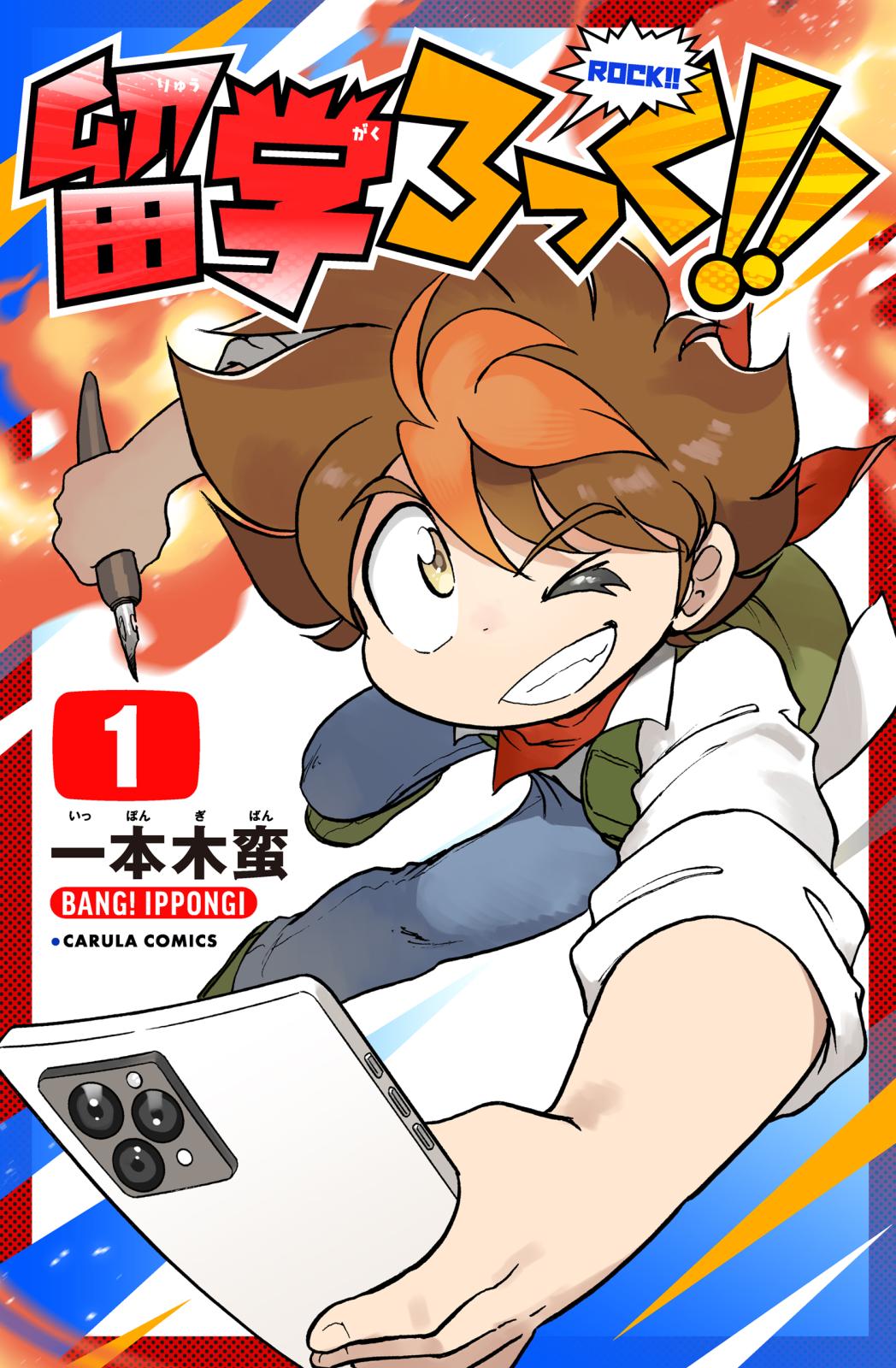 一本木蛮｜漫画・コミックを読むならmusic.jp
