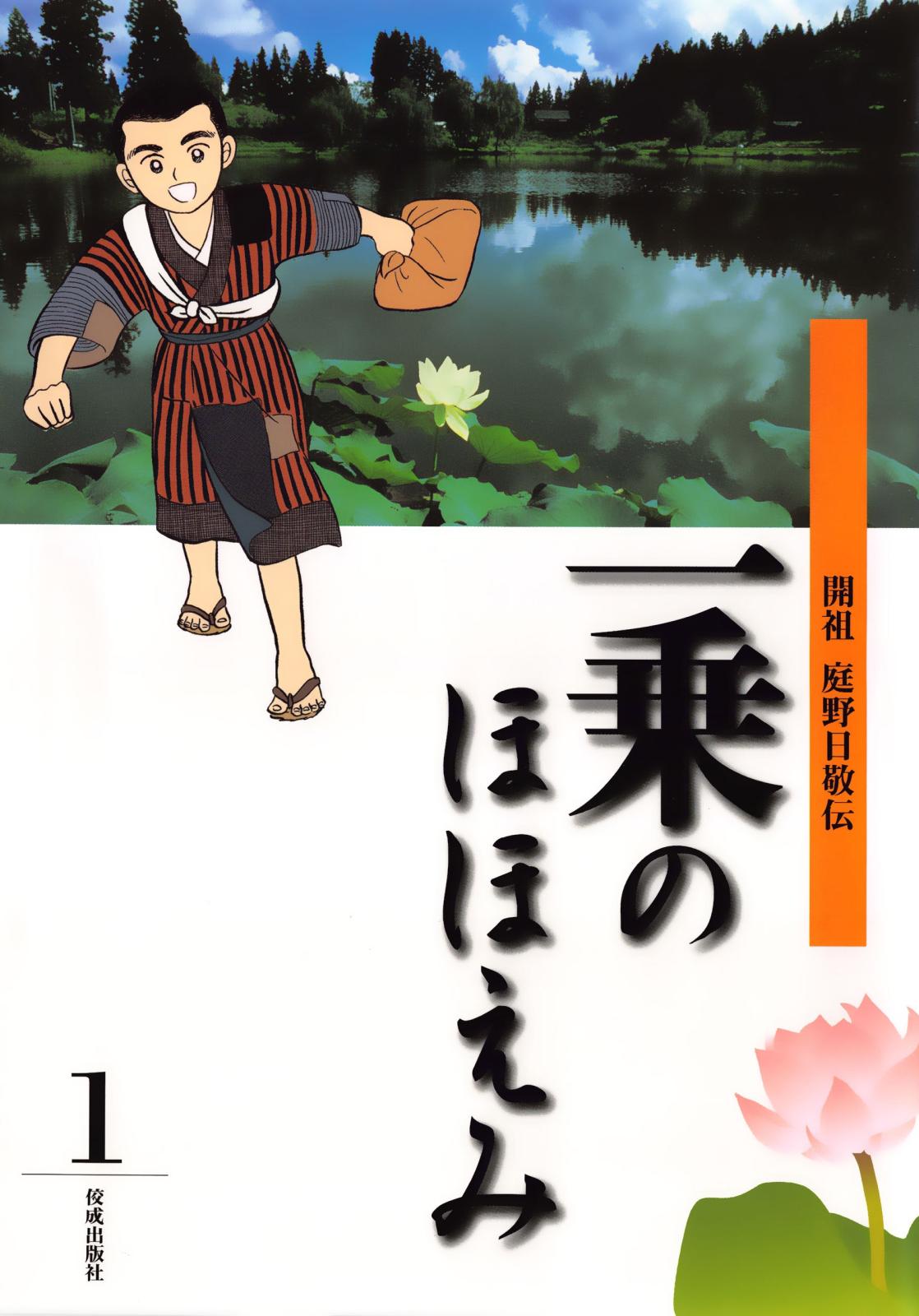 まんが一乗のほほえみ　第１巻　開祖 庭野日敬伝