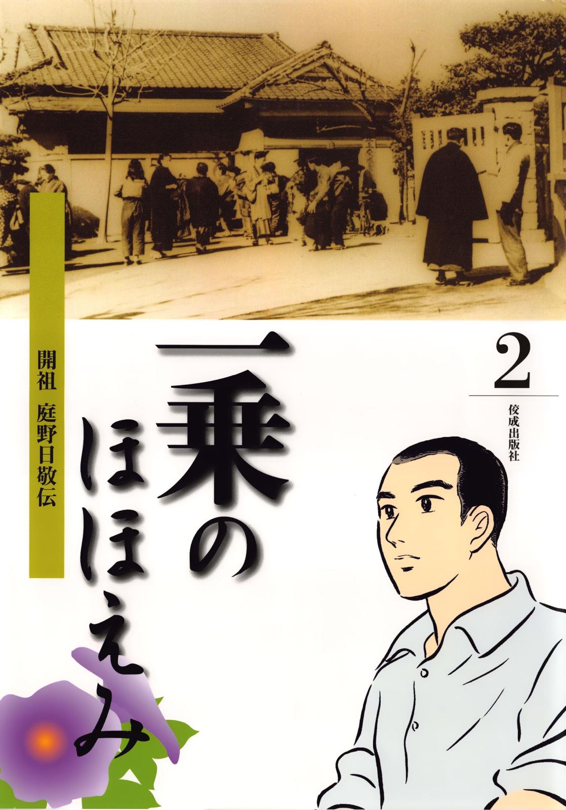 まんが一乗のほほえみ　第２巻　開祖 庭野日敬伝